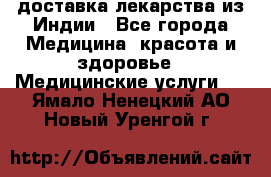 доставка лекарства из Индии - Все города Медицина, красота и здоровье » Медицинские услуги   . Ямало-Ненецкий АО,Новый Уренгой г.